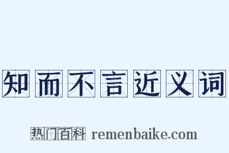 知而不言近义词是什么意思的图片